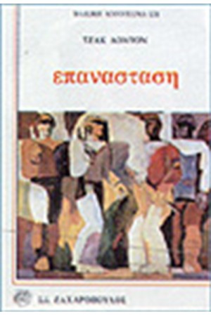 ΕΠΑΝΑΣΤΑΣΗ