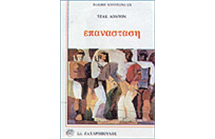 ΕΠΑΝΑΣΤΑΣΗ