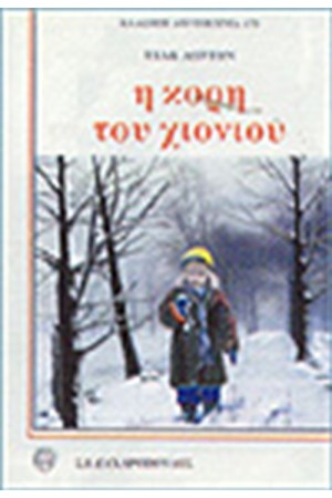 Η ΚΟΡΗ ΤΟΥ ΧΙΟΝΙΟΥ