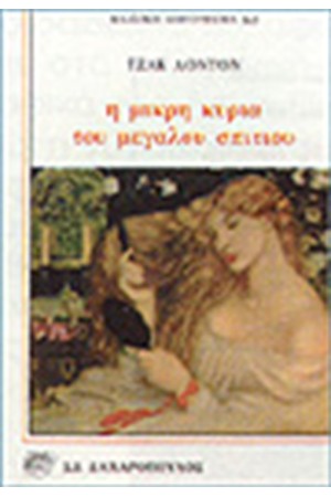 Η ΜΙΚΡΗ ΚΥΡΙΑ ΤΟΥ ΜΕΓΑΛΟΥ ΣΠΙΤΙΟΥ