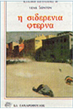 Η ΣΙΔΕΡΕΝΙΑ ΦΤΕΡΝΑ Η ΣΙΔΕΡΕΝΙΑ ΦΤΕΡΝΑ