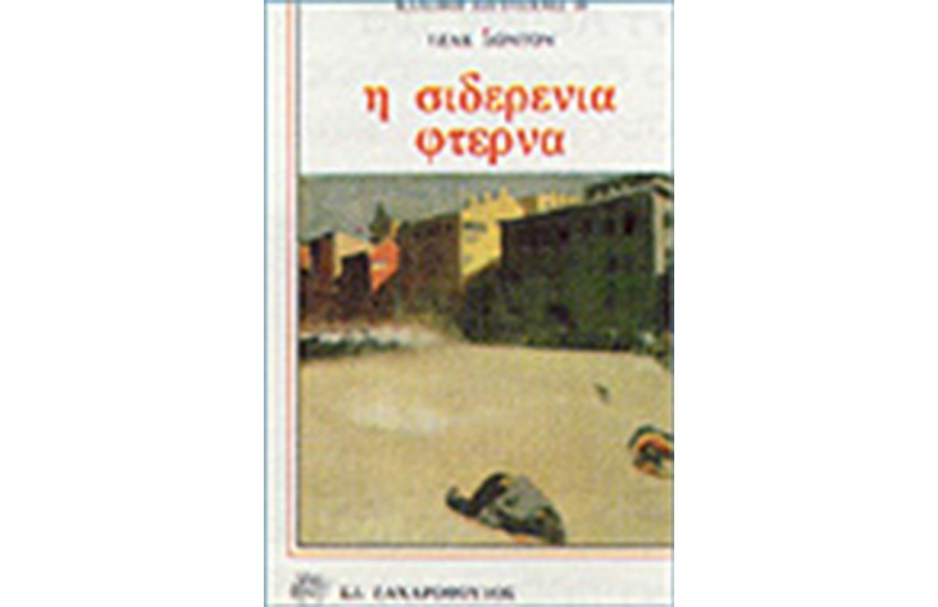 Η ΣΙΔΕΡΕΝΙΑ ΦΤΕΡΝΑ