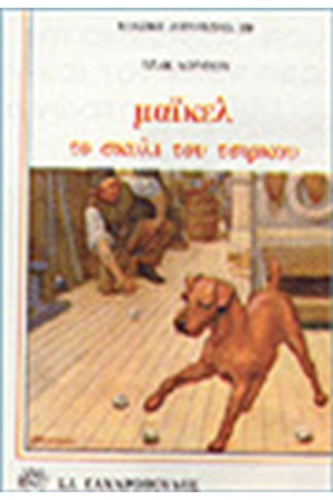 ΜΑΙΚΕΛ-ΤΟ ΣΚΥΛΙ ΤΟΥ ΤΣΙΡΚΟΥ ΜΑΙΚΕΛ-ΤΟ ΣΚΥΛΙ ΤΟΥ ΤΣΙΡΚΟΥ