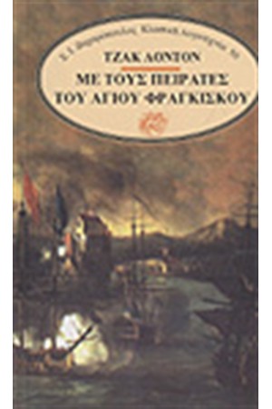 ΜΕ ΤΟΥΣ ΠΕΙΡΑΤΕΣ ΤΟΥ ΑΓΙΟΥ ΦΡΑΓΚΙΣΚΟΥ ΜΕ ΤΟΥΣ ΠΕΙΡΑΤΕΣ ΤΟΥ ΑΓΙΟΥ ΦΡΑΓΚΙΣΚΟΥ
