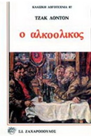 Ο ΑΛΚΟΟΛΙΚΟΣ