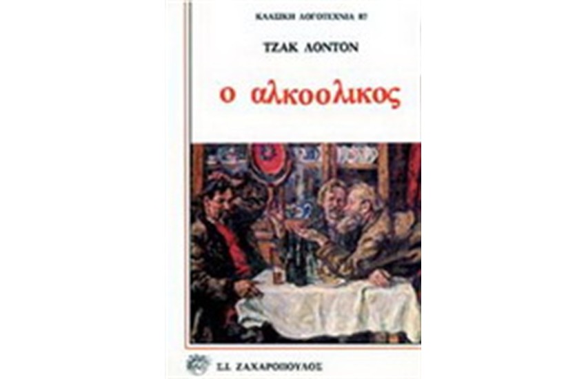 Ο ΑΛΚΟΟΛΙΚΟΣ