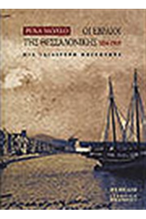 ΟΙ ΕΒΡΑΙΟΙ ΤΗΣ ΘΕΣΣΑΛΟΝΙΚΗΣ 1856-1919 ΟΙ ΕΒΡΑΙΟΙ ΤΗΣ ΘΕΣΣΑΛΟΝΙΚΗΣ 1856-1919