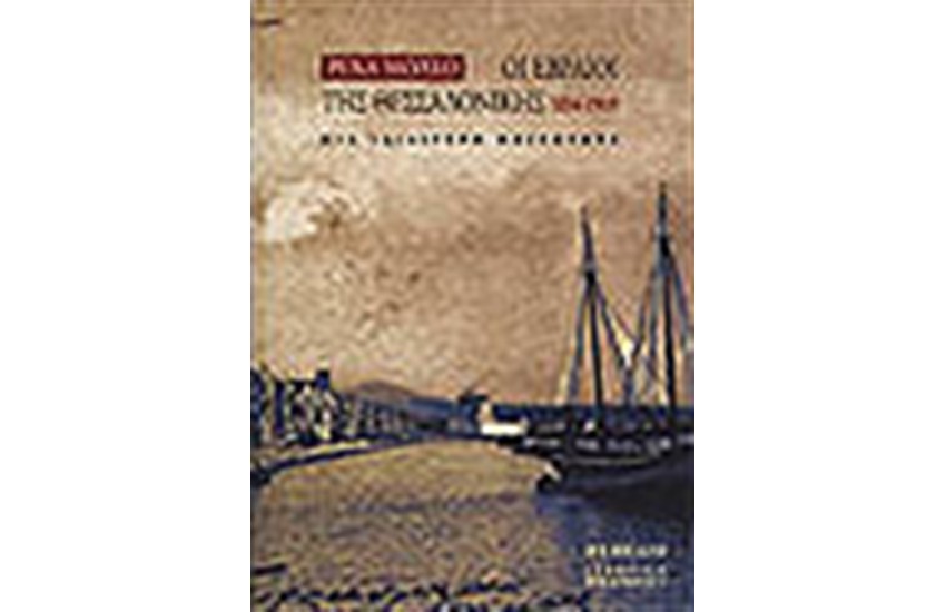 ΟΙ ΕΒΡΑΙΟΙ ΤΗΣ ΘΕΣΣΑΛΟΝΙΚΗΣ 1856-1919