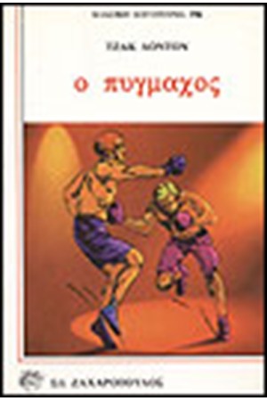 Ο ΠΥΓΜΑΧΟΣ
