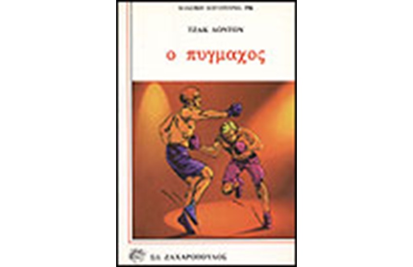 Ο ΠΥΓΜΑΧΟΣ