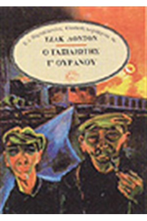 Ο ΤΑΞΙΔΙΩΤΗΣ ΤΟΥ ΟΥΡΑΝΟΥ