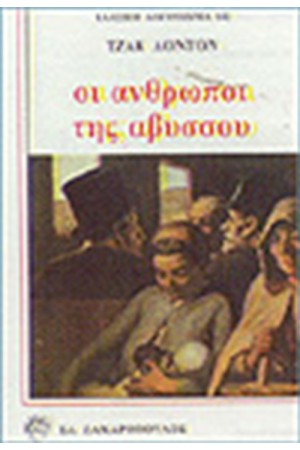 ΟΙ ΑΝΘΡΩΠΟΙ ΤΗΣ ΑΒΥΣΣΟΥ