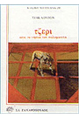 ΤΖΕΡΙ-ΑΠΟ ΤΑ ΝΗΣΙΑ ΤΟΥ ΣΟΛΟΜΩΝΤΑ