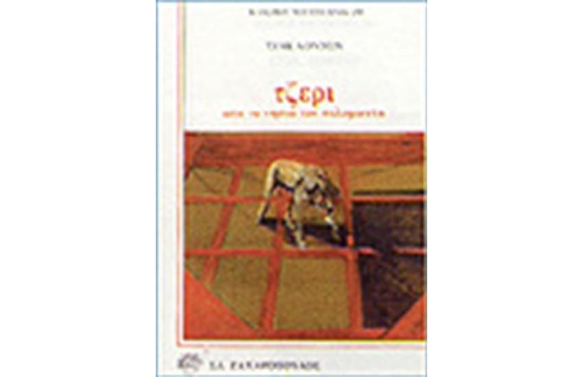 ΤΖΕΡΙ-ΑΠΟ ΤΑ ΝΗΣΙΑ ΤΟΥ ΣΟΛΟΜΩΝΤΑ