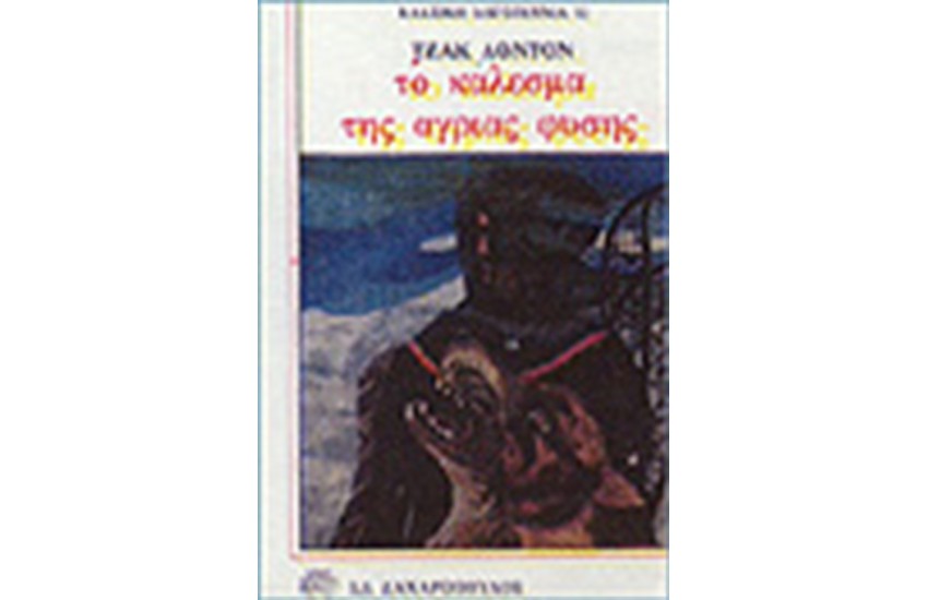 ΤΟ ΚΑΛΕΣΜΑ ΤΗΣ ΑΓΡΙΑΣ ΦΥΣΗΣ (ΜΑΛΑΚΟ ΕΞΩΦΥΛΛΟ)
