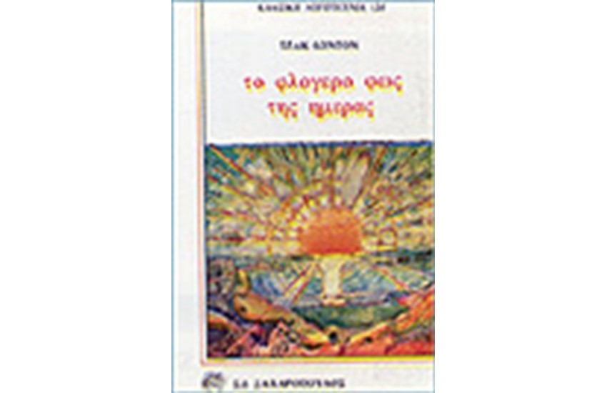 ΤΟ ΦΛΟΓΕΡΟ ΦΩΣ ΤΗΣ ΗΜΕΡΑΣ