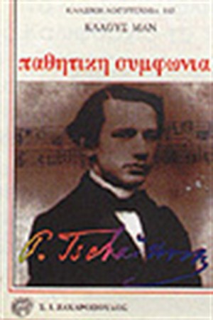 ΠΑΘΗΤΙΚΗ ΣΥΜΦΩΝΙΑ