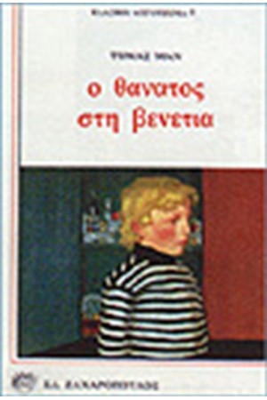 Ο ΘΑΝΑΤΟΣ ΣΤΗ ΒΕΝΕΤΙΑ
