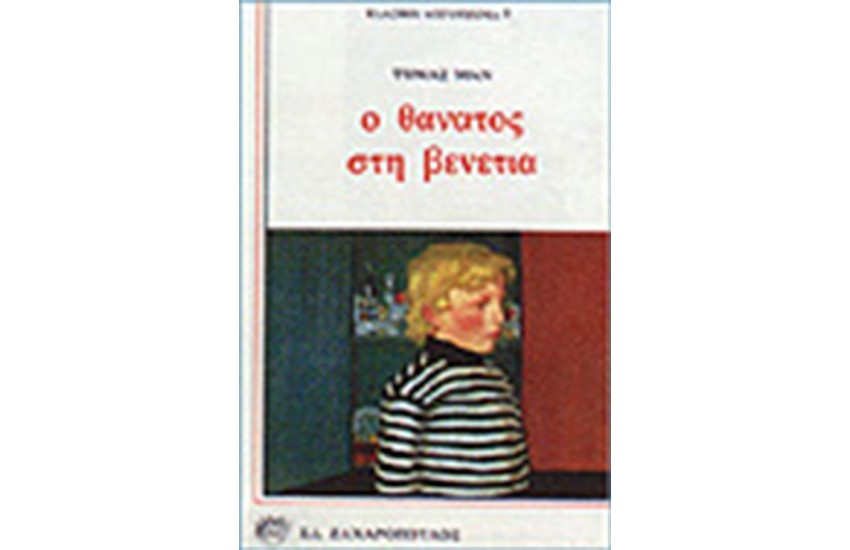 Ο ΘΑΝΑΤΟΣ ΣΤΗ ΒΕΝΕΤΙΑ