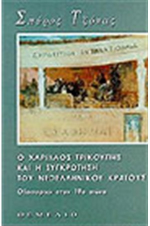 Ο ΧΑΡΙΛΑΟΣ ΤΡΙΚΟΥΠΗΣ ΚΑΙ Η ΣΥΓΚΡΟΤΗΣΗ ΤΟΥ ΝΕΟΕΛΛΗΝΙΚΟΥ ΚΡΑΤΟΥΣ Ο ΧΑΡΙΛΑΟΣ ΤΡΙΚΟΥΠΗΣ ΚΑΙ Η ΣΥΓΚΡΟΤΗΣΗ ΤΟΥ ΝΕΟΕΛΛΗΝΙΚΟΥ ΚΡΑΤΟΥΣ