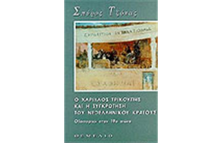 Ο ΧΑΡΙΛΑΟΣ ΤΡΙΚΟΥΠΗΣ ΚΑΙ Η ΣΥΓΚΡΟΤΗΣΗ ΤΟΥ ΝΕΟΕΛΛΗΝΙΚΟΥ ΚΡΑΤΟΥΣ