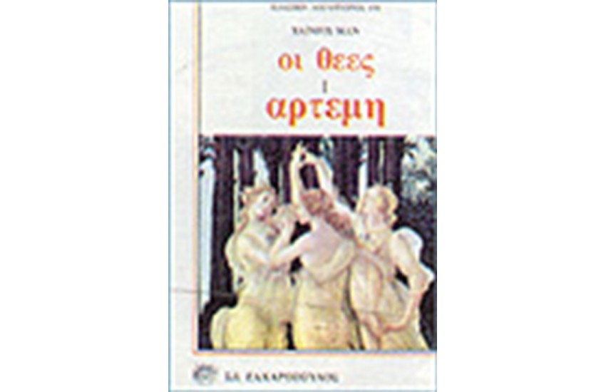 ΟΙ ΘΕΕΣ Ι-ΑΡΤΕΜΗ