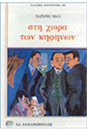 ΣΤΗ ΧΩΡΑ ΤΩΝ ΚΗΦΗΝΩΝ