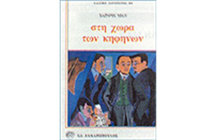 ΣΤΗ ΧΩΡΑ ΤΩΝ ΚΗΦΗΝΩΝ