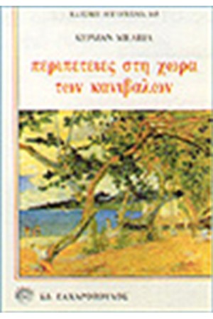 ΠΕΡΙΠΕΤΕΙΕΣ ΣΤΗ ΧΩΡΑ ΤΩΝ ΚΑΝΙΒΑΛΩΝ