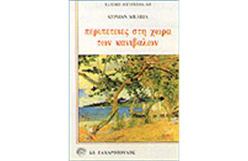 ΠΕΡΙΠΕΤΕΙΕΣ ΣΤΗ ΧΩΡΑ ΤΩΝ ΚΑΝΙΒΑΛΩΝ