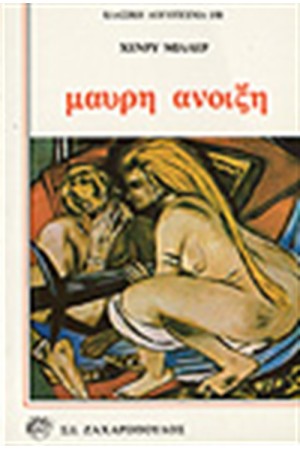 ΜΑΥΡΗ ΑΝΟΙΞΗ