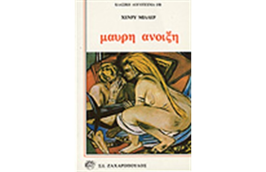 ΜΑΥΡΗ ΑΝΟΙΞΗ