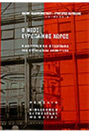 Ο ΝΕΟΣ ΕΥΡΩΠΑΙΚΟΣ ΧΩΡΟΣ