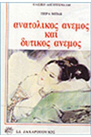 ΑΝΑΤΟΛΙΚΟΣ ΑΝΕΜΟΣ ΚΑΙ ΔΥΤΙΚΟΣ ΑΝΕΜΟΣ