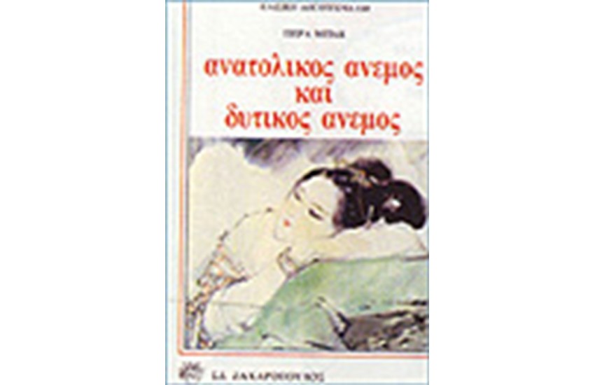 ΑΝΑΤΟΛΙΚΟΣ ΑΝΕΜΟΣ ΚΑΙ ΔΥΤΙΚΟΣ ΑΝΕΜΟΣ