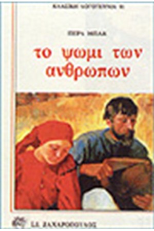 ΤΟ ΨΩΜΙ ΤΩΝ ΑΝΘΡΩΠΩΝ