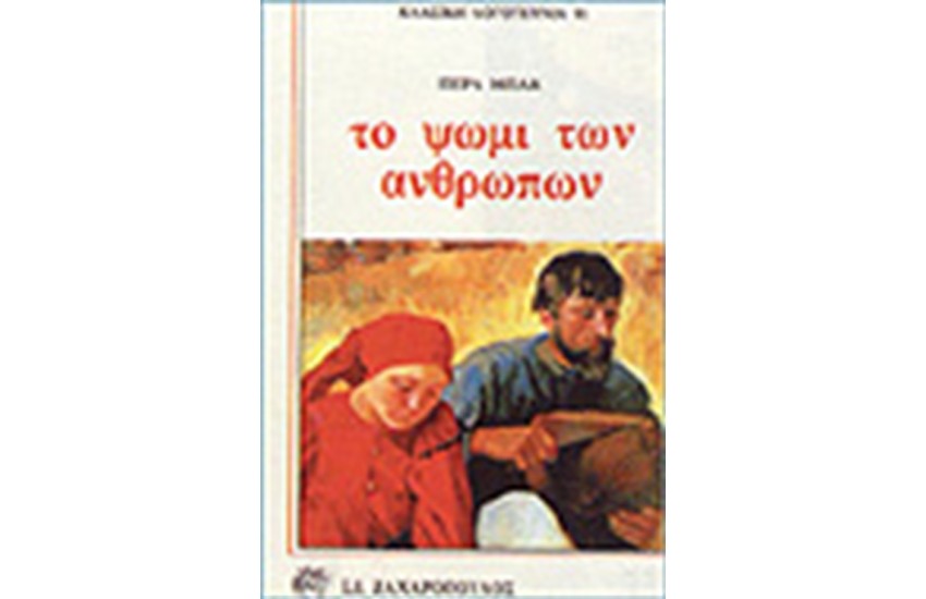 ΤΟ ΨΩΜΙ ΤΩΝ ΑΝΘΡΩΠΩΝ