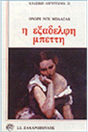 Η ΕΞΑΔΕΛΦΗ ΜΠΕΤΤΗ (ΜΑΛΑΚΟ ΕΞΩΦΥΛΛΟ)