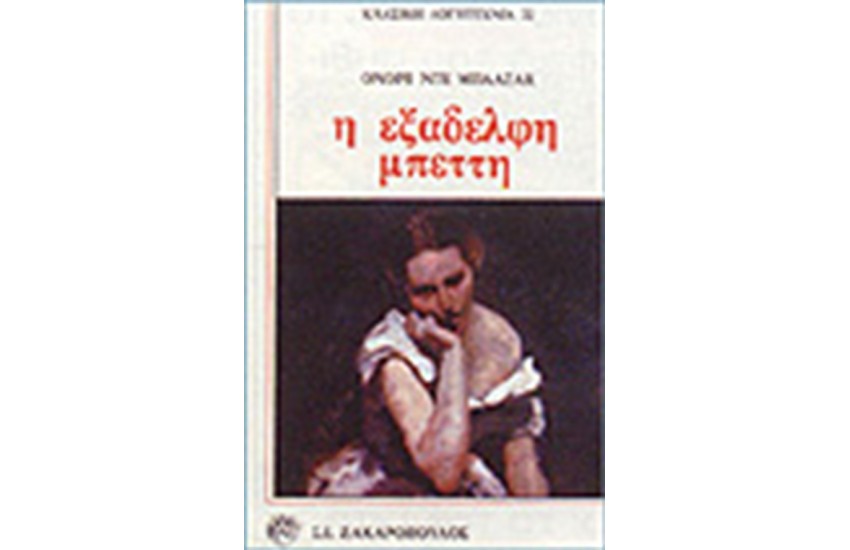 Η ΕΞΑΔΕΛΦΗ ΜΠΕΤΤΗ (ΜΑΛΑΚΟ ΕΞΩΦΥΛΛΟ)