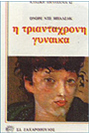 Η ΤΡΙΑΝΤΑΧΡΟΝΗ ΓΥΝΑΙΚΑ