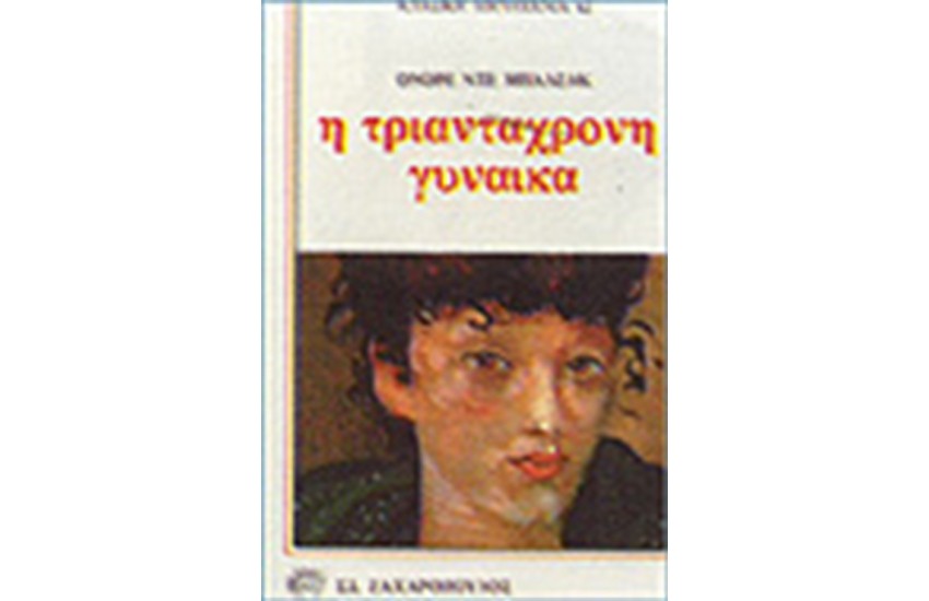Η ΤΡΙΑΝΤΑΧΡΟΝΗ ΓΥΝΑΙΚΑ