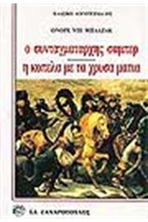 Ο ΣΥΝΤΑΓΜΑΤΑΡΧΗΣ ΣΑΜΠΕΡ-Η ΚΟΠΕΛΑ ΜΕ ΤΑ ΧΡΥΣΑ ΜΑΤΙΑ