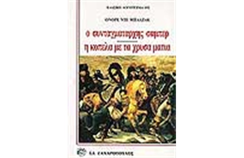 Ο ΣΥΝΤΑΓΜΑΤΑΡΧΗΣ ΣΑΜΠΕΡ-Η ΚΟΠΕΛΑ ΜΕ ΤΑ ΧΡΥΣΑ ΜΑΤΙΑ