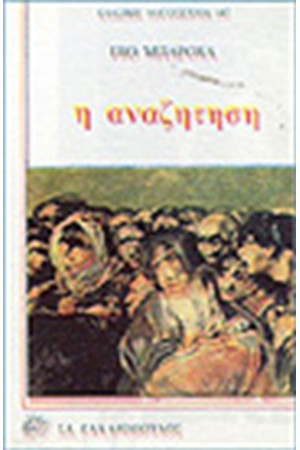 Η ΑΝΑΖΗΤΗΣΗ
