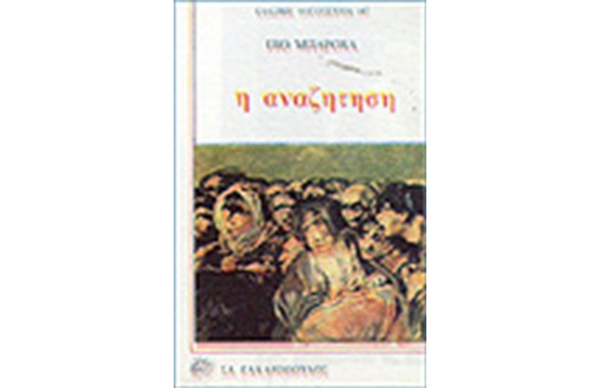 Η ΑΝΑΖΗΤΗΣΗ