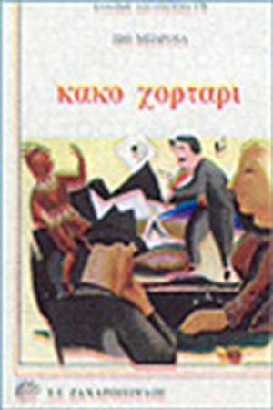 ΚΑΚΟ ΧΟΡΤΑΡΙ