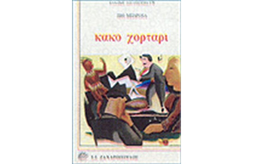 ΚΑΚΟ ΧΟΡΤΑΡΙ