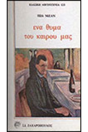ΕΝΑ ΘΥΜΑ ΤΟΥ ΚΑΙΡΟΥ ΜΑΣ