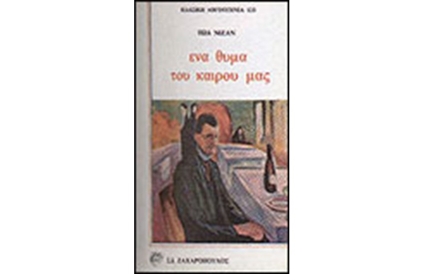 ΕΝΑ ΘΥΜΑ ΤΟΥ ΚΑΙΡΟΥ ΜΑΣ