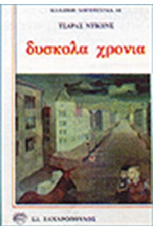 ΔΥΣΚΟΛΑ ΧΡΟΝΙΑ